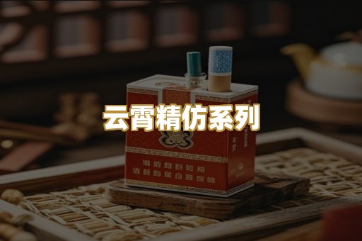 云霄精仿系列