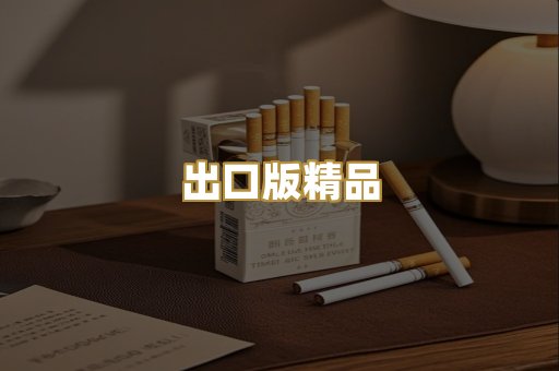 出口版精品